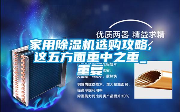 家用茄子视频懂你更多在线观看选购攻略,这五方面重中之重_重复