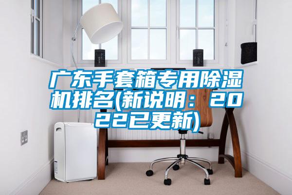 广东手套箱专用茄子视频懂你更多在线观看排名(新说明：2022已更新)