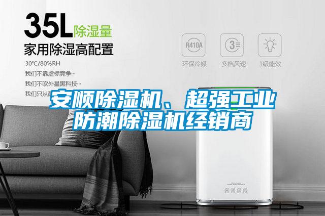 安顺茄子视频懂你更多在线观看、超强工业防潮茄子视频懂你更多在线观看经销商