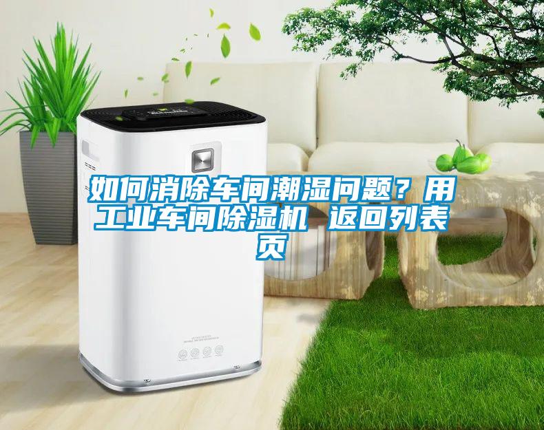 如何消除车间潮湿问题？用工业车间茄子视频懂你更多在线观看 返回列表页