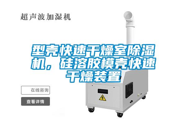 型壳快速干燥室茄子视频懂你更多在线观看，硅溶胶模壳快速干燥装置