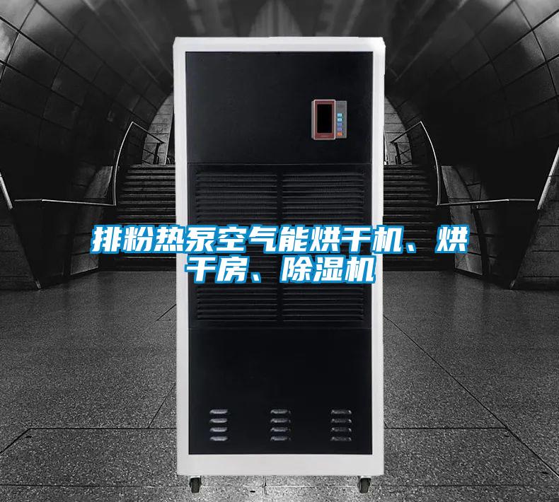 排粉热泵空气能烘干机、烘干房、茄子视频懂你更多在线观看