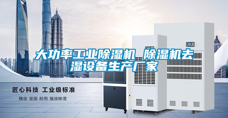 大功率工业茄子视频懂你更多在线观看 茄子视频懂你更多在线观看去湿设备生产厂家