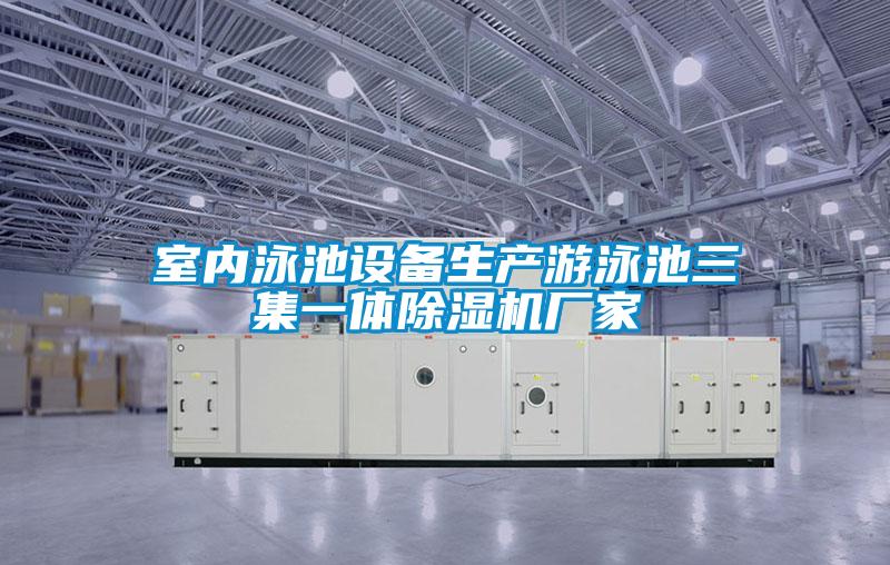 室内泳池设备生产游泳池三集一体茄子视频懂你更多在线观看厂家