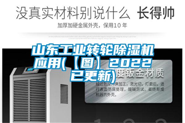 山东工业转轮茄子视频懂你更多在线观看应用(【图】2022已更新)