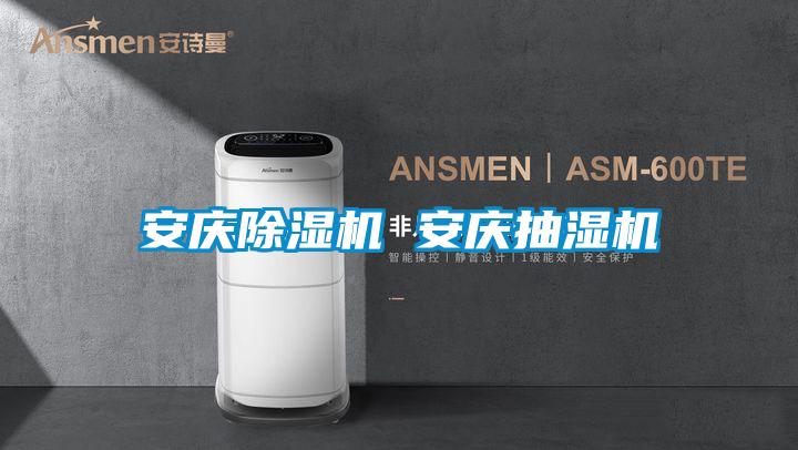 安庆茄子视频懂你更多在线观看 安庆抽湿机