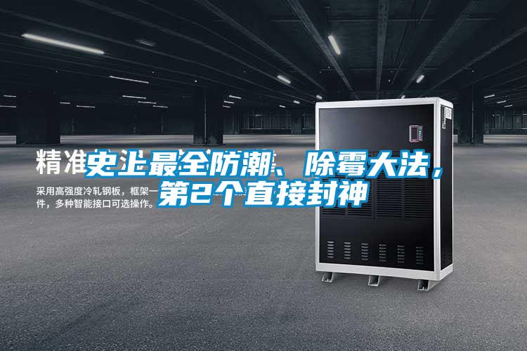 史上最全防潮、除霉大法，第2个直接封神