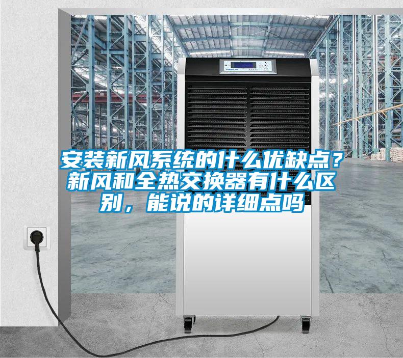 安装新风系统的什么优缺点？新风和全热交换器有什么区别，能说的详细点吗