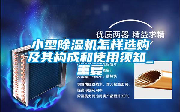 小型茄子视频懂你更多在线观看怎样选购及其构成和使用须知_重复