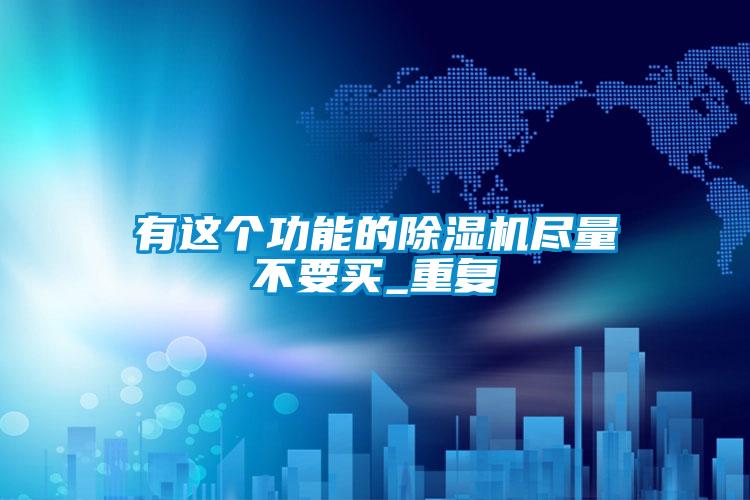 有这个功能的茄子视频懂你更多在线观看尽量不要买_重复