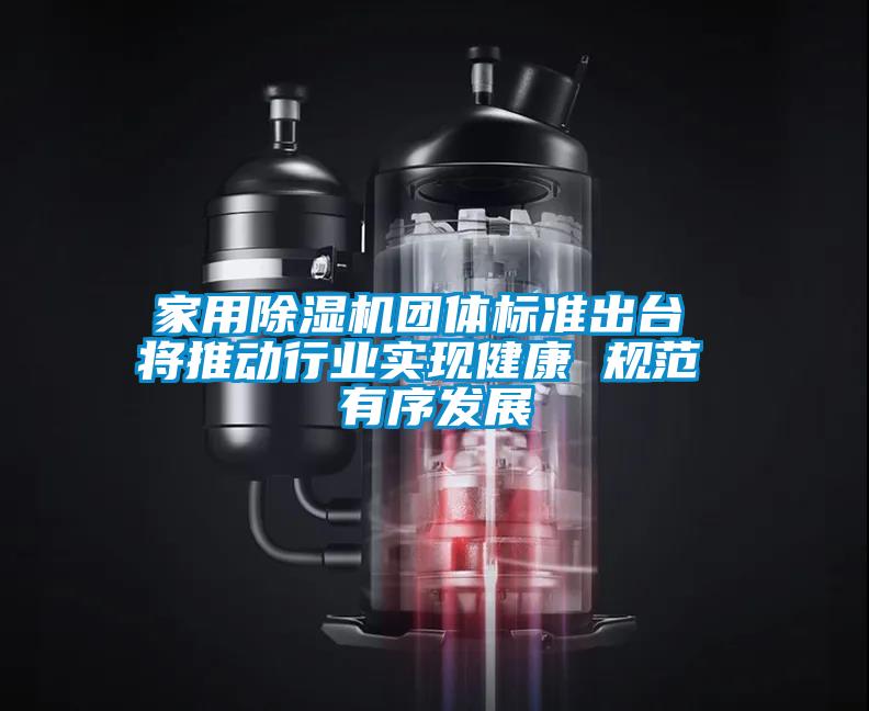 家用茄子视频懂你更多在线观看团体标准出台 将推动行业实现健康 规范 有序发展