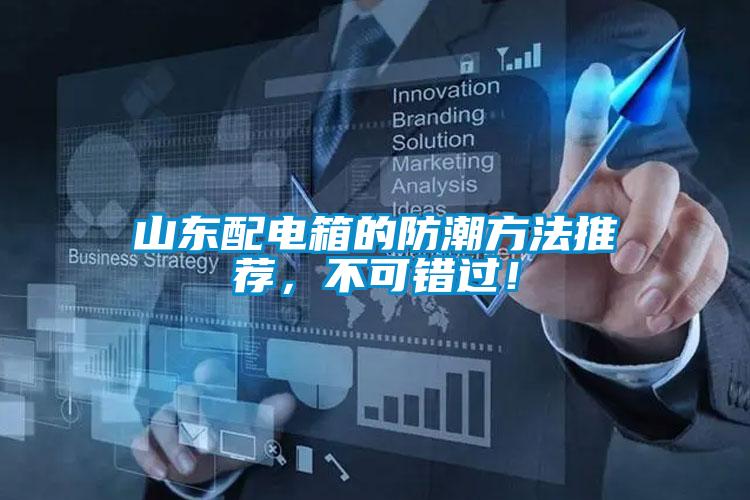 山东配电箱的防潮方法推荐，不可错过！