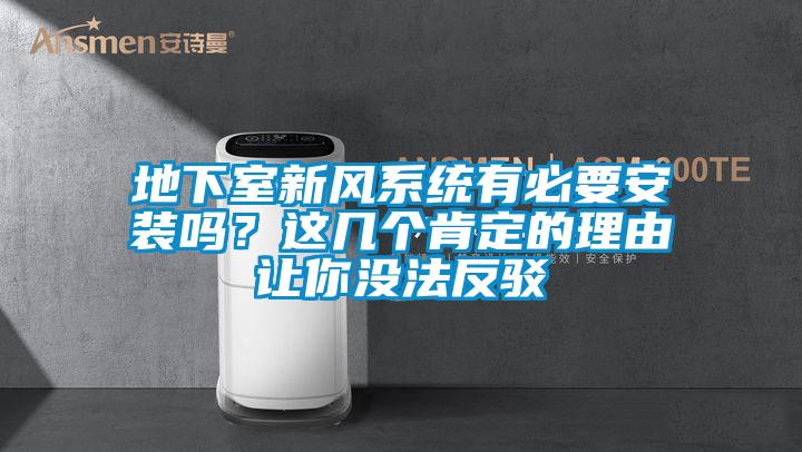 地下室新风系统有必要安装吗？这几个肯定的理由让你没法反驳