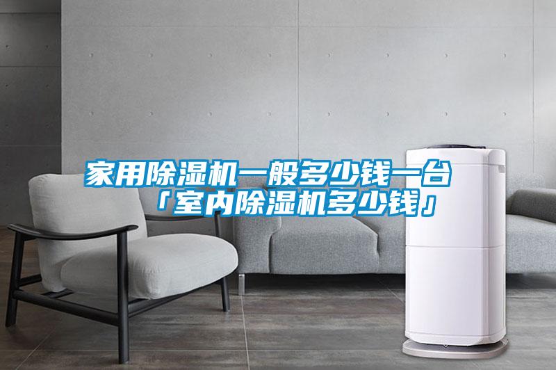 家用茄子视频懂你更多在线观看一般多少钱一台 「室内茄子视频懂你更多在线观看多少钱」