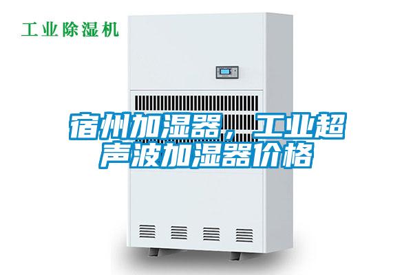 宿州加湿器，工业超声波加湿器价格