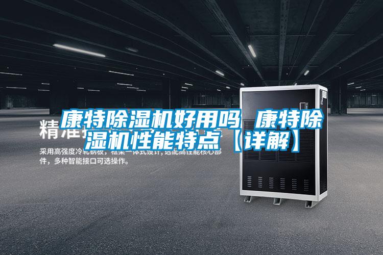 康特茄子视频懂你更多在线观看好用吗 康特茄子视频懂你更多在线观看性能特点【详解】