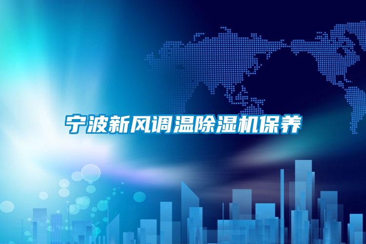 宁波新风调温茄子视频懂你更多在线观看保养