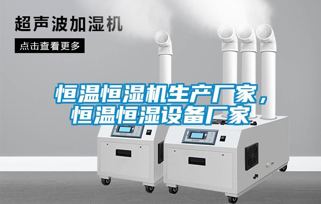 恒温恒湿机生产厂家，恒温恒湿设备厂家