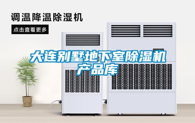 大连别墅地下室茄子视频懂你更多在线观看产品库