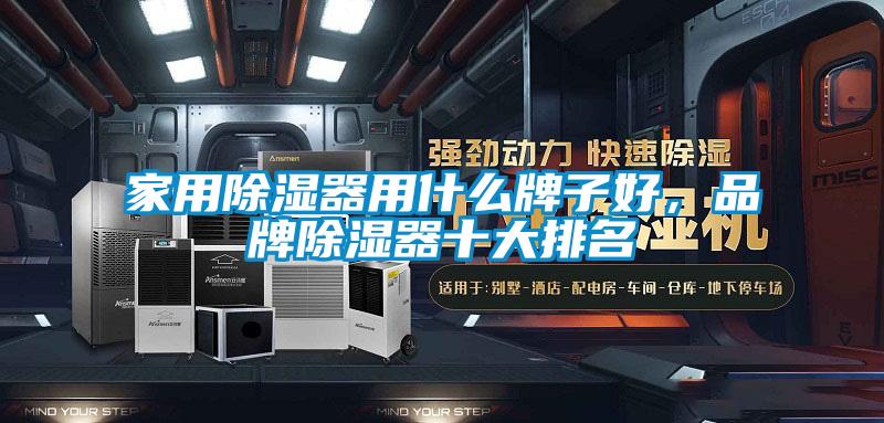 家用除湿器用什么牌子好，品牌除湿器十大排名
