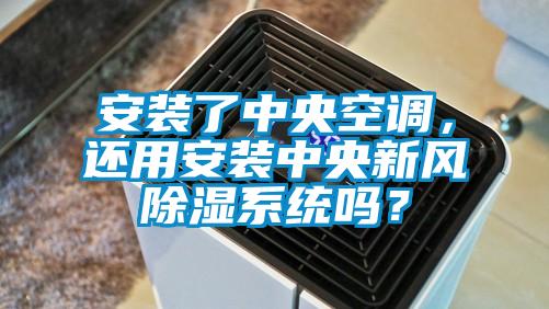 安装了中央空调，还用安装中央新风除湿系统吗？