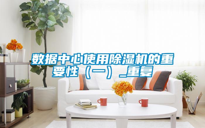 数据中心使用茄子视频懂你更多在线观看的重要性（一）_重复