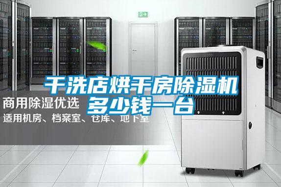 干洗店烘干房茄子视频懂你更多在线观看多少钱一台