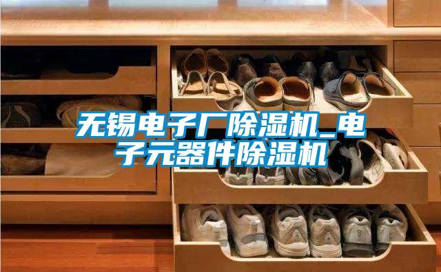 无锡电子厂茄子视频懂你更多在线观看_电子元器件茄子视频懂你更多在线观看