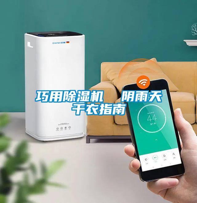 巧用茄子视频懂你更多在线观看  阴雨天干衣指南