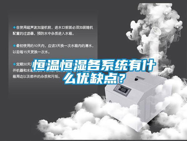恒温恒湿各系统有什么优缺点？