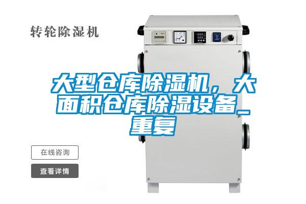 大型仓库茄子视频懂你更多在线观看，大面积仓库除湿设备_重复