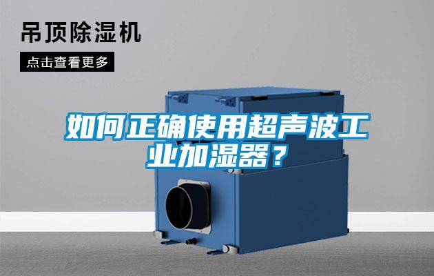 如何正确使用超声波工业加湿器？