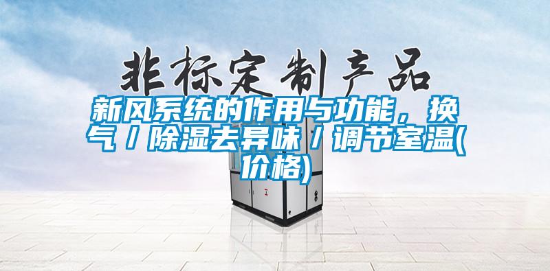 新风系统的作用与功能，换气／除湿去异味／调节室温(价格)