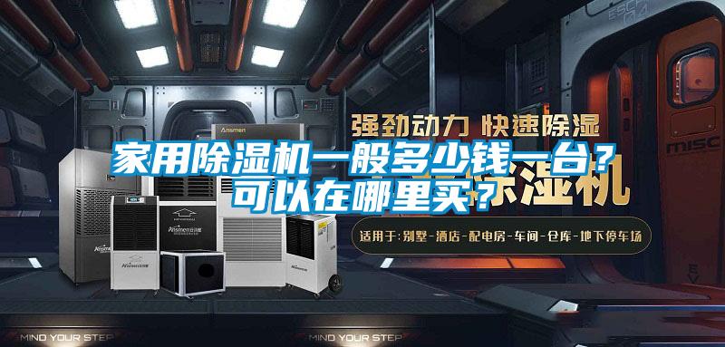 家用茄子视频懂你更多在线观看一般多少钱一台？可以在哪里买？