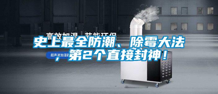 史上最全防潮、除霉大法，第2个直接封神！