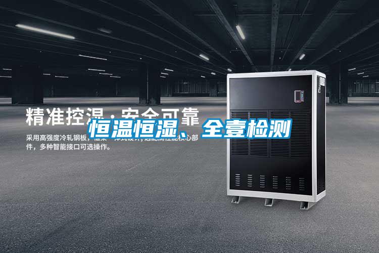 恒温恒湿、全壹检测