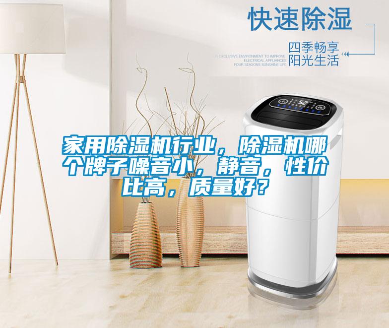 家用茄子视频懂你更多在线观看行业，茄子视频懂你更多在线观看哪个牌子噪音小，静音，性价比高，质量好？