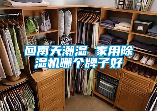 回南天潮湿 家用茄子视频懂你更多在线观看哪个牌子好