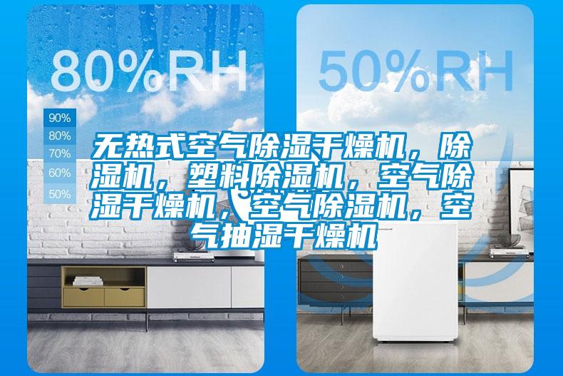 无热式空气除湿干燥机，茄子视频懂你更多在线观看，塑料茄子视频懂你更多在线观看，空气除湿干燥机，空气茄子视频懂你更多在线观看，空气抽湿干燥机