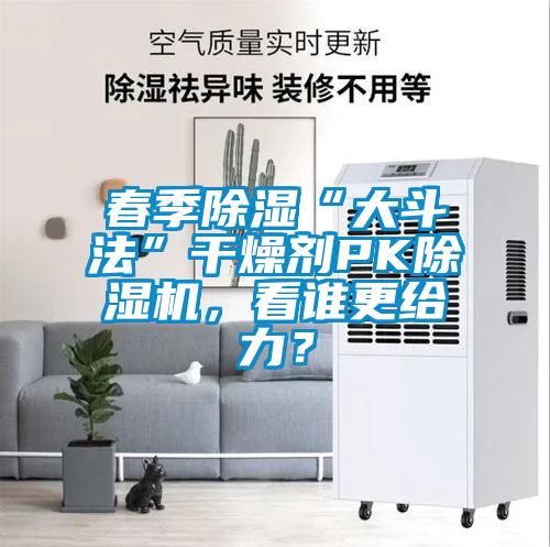 春季除湿“大斗法”干燥剂PK茄子视频懂你更多在线观看，看谁更给力？