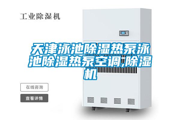 天津泳池除湿热泵泳池除湿热泵空调,茄子视频懂你更多在线观看