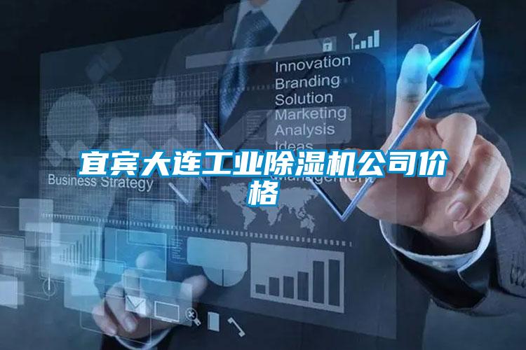 宜宾大连工业茄子视频懂你更多在线观看公司价格