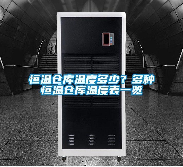 恒温仓库温度多少？多种恒温仓库温度表一览