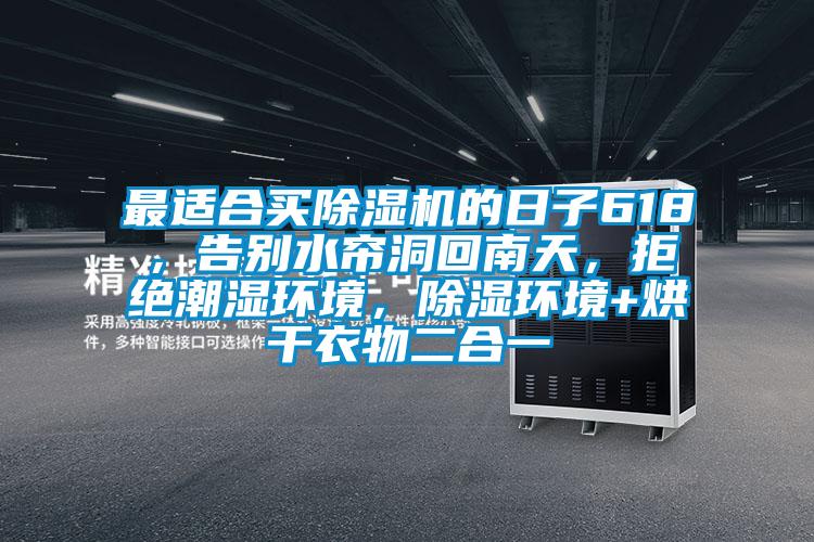 最适合买茄子视频懂你更多在线观看的日子618，告别水帘洞回南天，拒绝潮湿环境，除湿环境+烘干衣物二合一