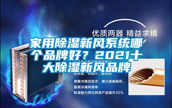 家用除湿新风系统哪个品牌好？2021十大除湿新风品牌