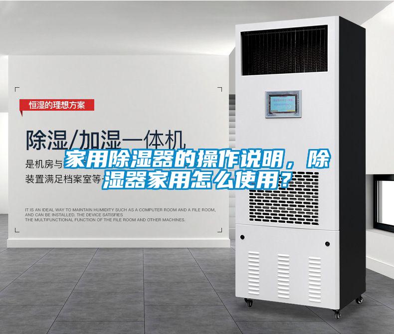家用除湿器的操作说明，除湿器家用怎么使用？