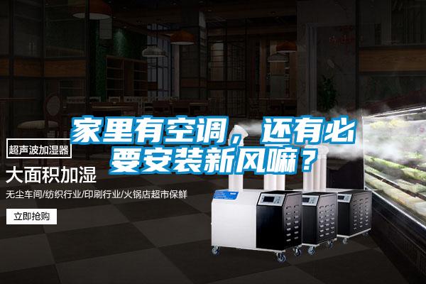 家里有空调，还有必要安装新风嘛？