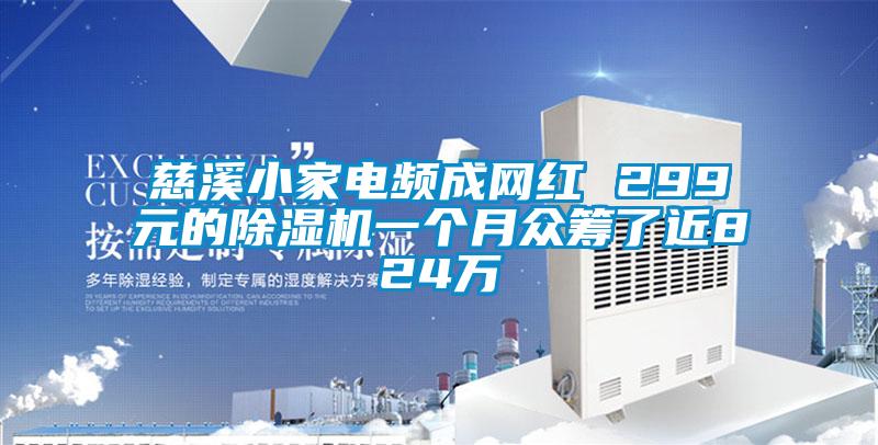 慈溪小家电频成网红 299元的茄子视频懂你更多在线观看一个月众筹了近824万