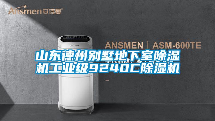 山东德州别墅地下室茄子视频懂你更多在线观看工业级9240C茄子视频懂你更多在线观看