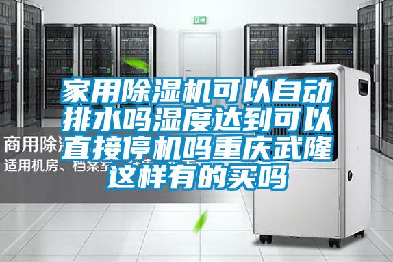 家用茄子视频懂你更多在线观看可以自动排水吗湿度达到可以直接停机吗重庆武隆这样有的买吗